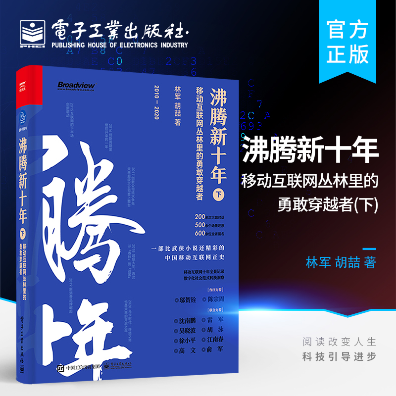 沸腾新十年:移动互联网丛林里的勇敢穿越者.下