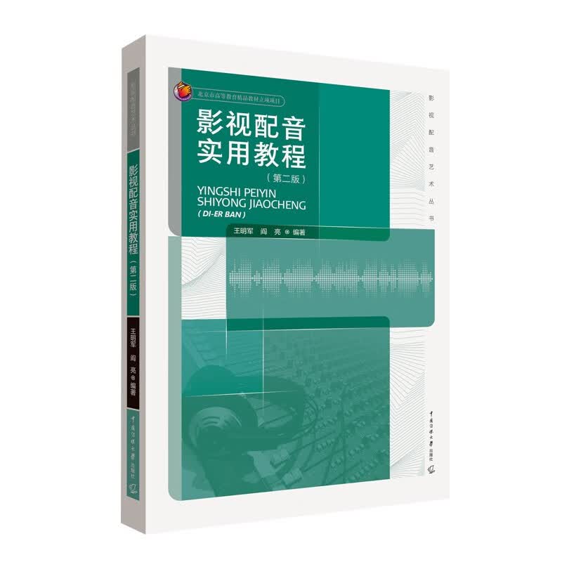 影视配音实用教程第二版王明军阎亮编著影视配音艺术丛书电影电视配音教材中国传媒大学出版社