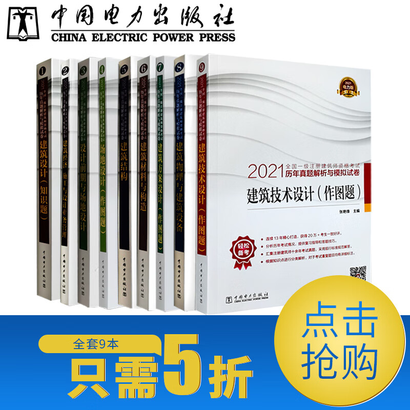 【套装9本】2021全国一级注册建筑师资格考试历年真题解析与模拟试卷