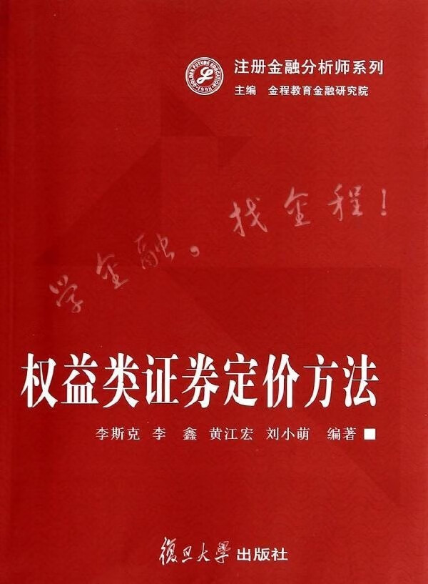 权益类证券定价方法 李斯克 复旦大学出版社 9787309096767
