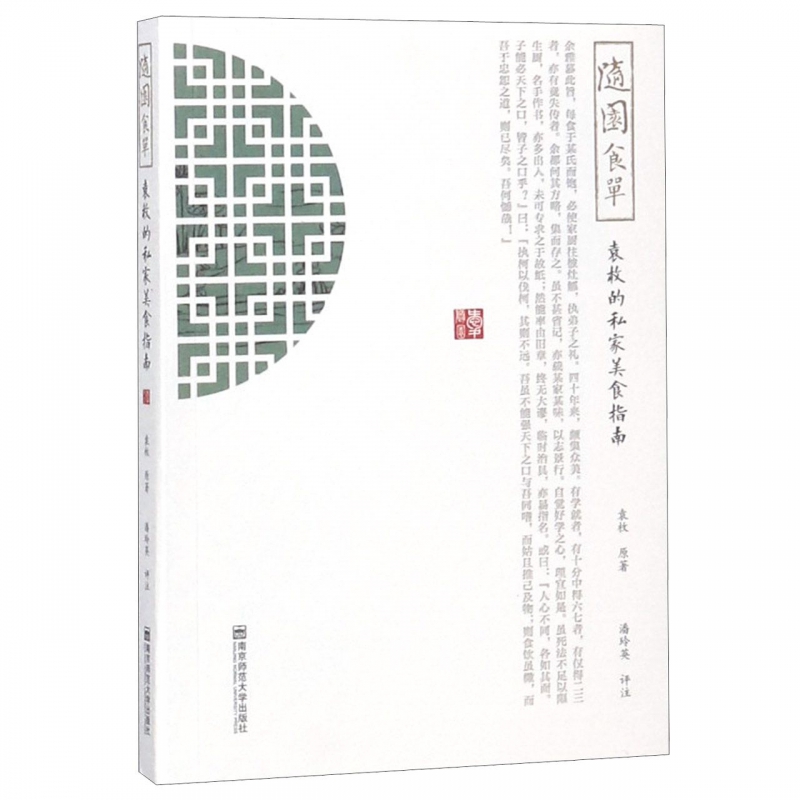 随园食单(袁枚的私家美食指南)