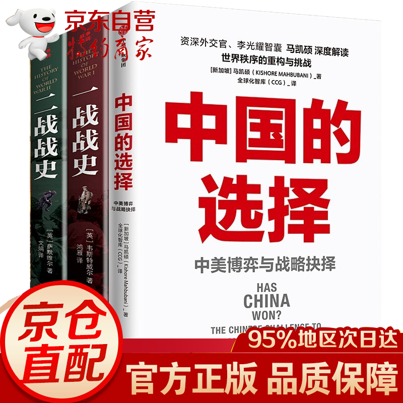 【正版】中国的选择 中美博弈与战略抉择 马凯硕著 中国的选择+一战战史+二战战史