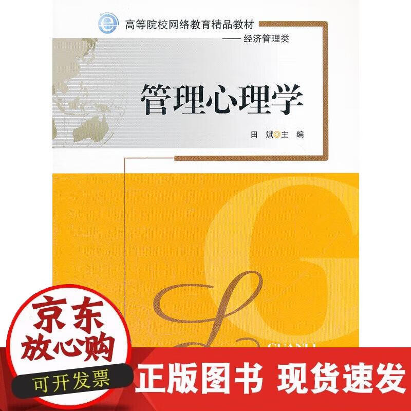 【正版现货】管理心理学