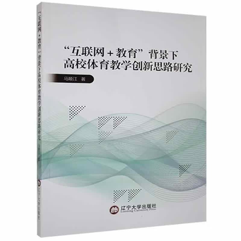 “互联网+教育”背景下高校体育教学创新思路研究马顺江辽宁大学出版社9787569802993 考试书