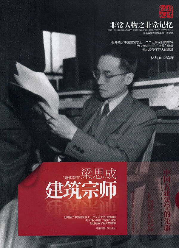 建筑宗师-梁思成【放心选购】