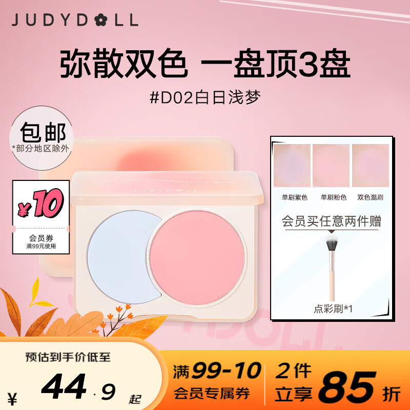 橘朵（Judydoll）双色腮红胭脂盘腮紫腮蓝膨胀色奶杏粉收敛高光修容提亮 #D02白日浅梦