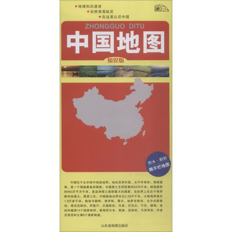 中国地图-知识版【正版好书，下单速发】