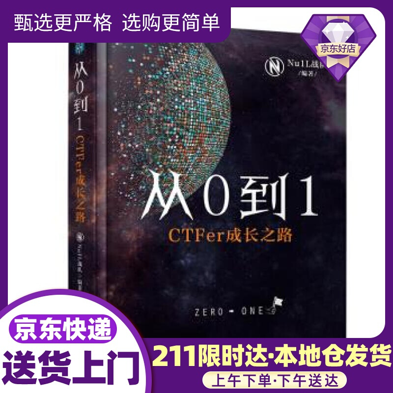 从0到1：CTFer成长之路 Nu1L战队 著 电子工业出版社