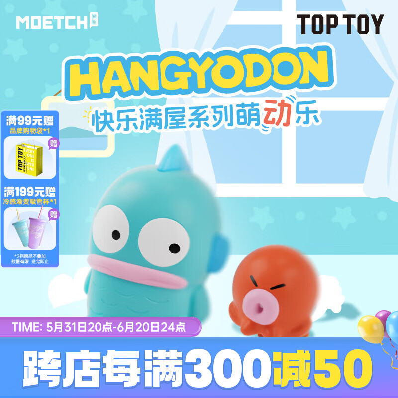 TOP TOY Hangyodon快乐满屋系列萌动乐盲盒丑鱼可动玩具六一儿童节礼物 单盒（款式随机）