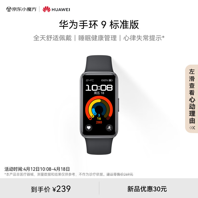 华为（HUAWEI）【新品火爆，陆续发货中】华为手环9 标准版 智能手环 星空黑 轻薄舒适睡眠监测心律失常提示