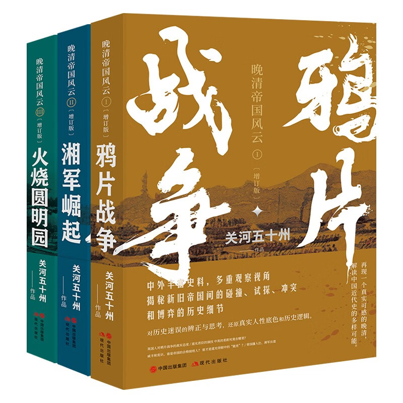 晚清帝国风云系列全套3册(增订版)