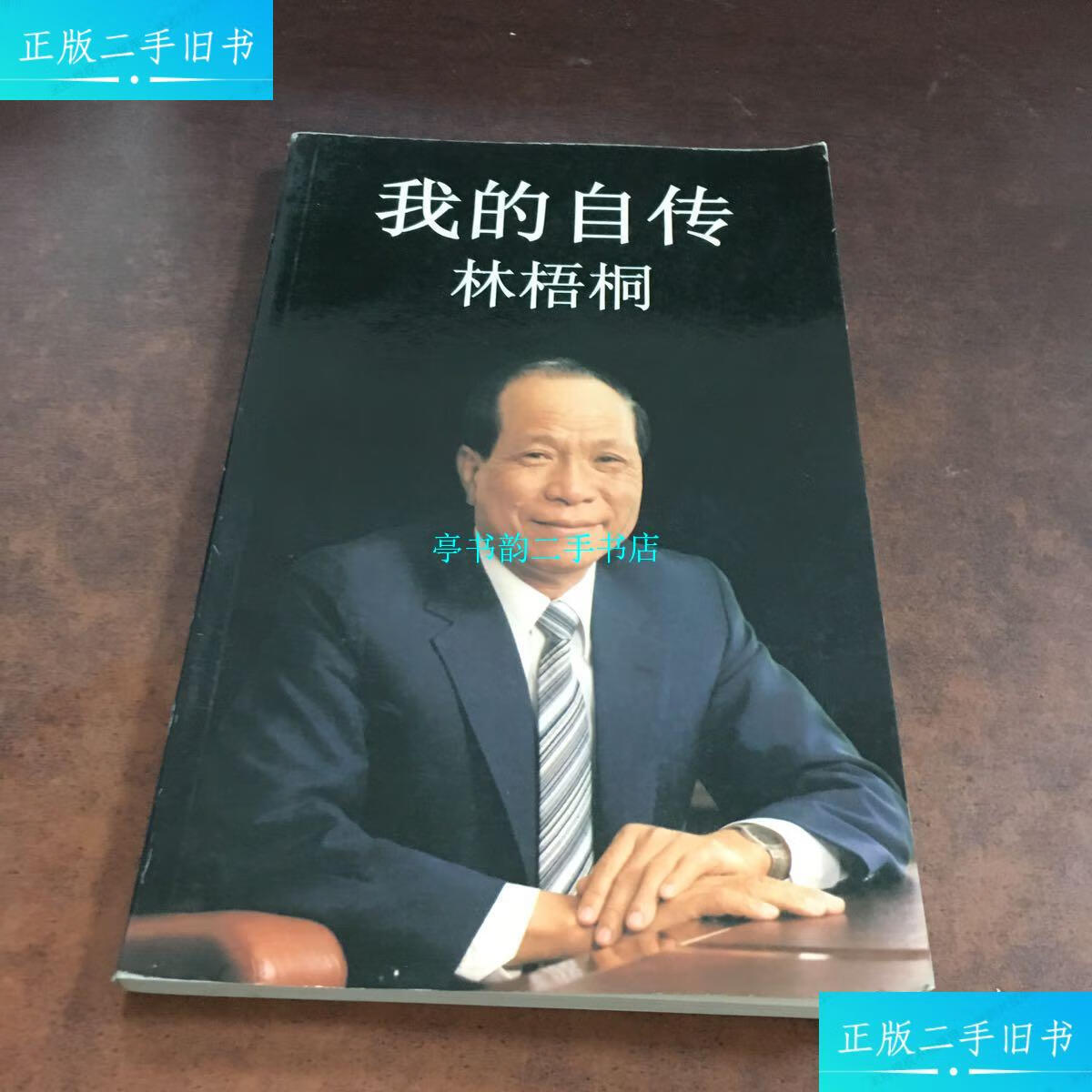 【二手9成新】我的自传林梧桐 /林梧桐 看图