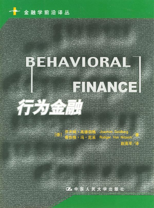 行为金融【正版图书】