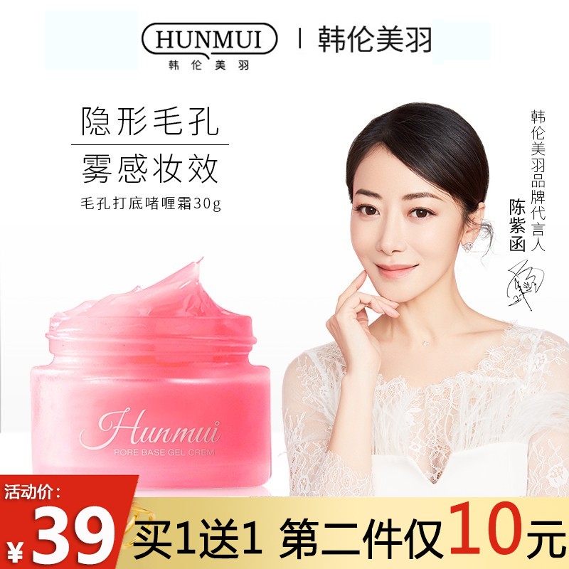 韩伦美羽妆前毛孔打底啫喱霜男女保湿乳隐形毛孔打底霜 【2瓶装】单瓶