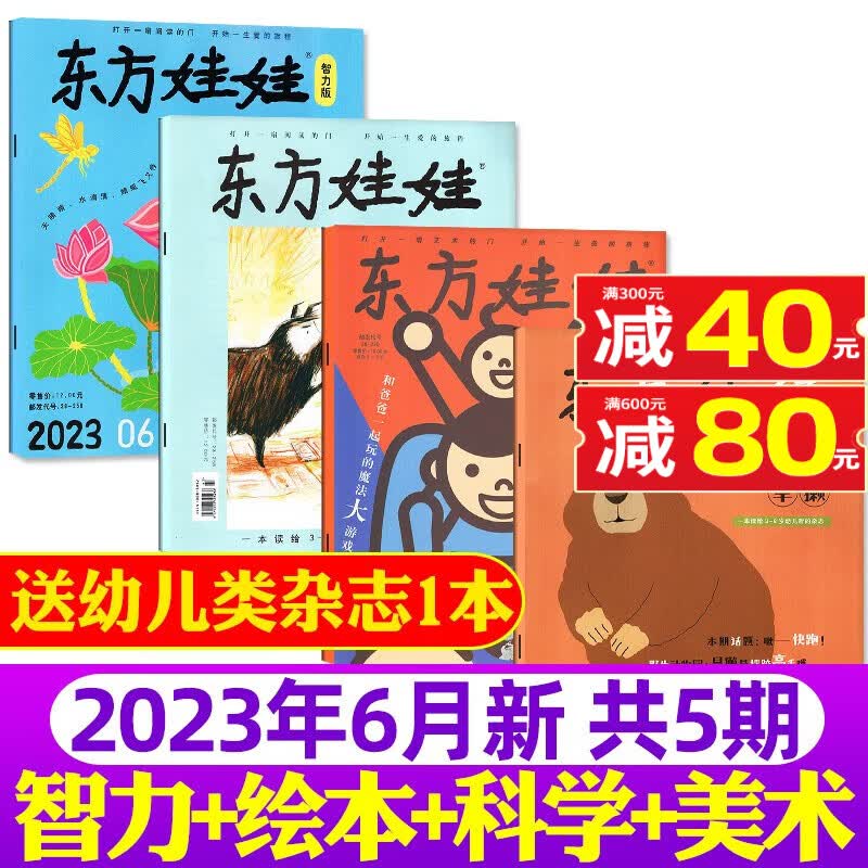 【包邮】东方娃娃杂志幼儿大科学/智力/绘本/创意美术2023年7.8月新 另有预售及往期打包可选  3-7岁绘本期刊 【送1本】2023年6月智力/绘本/美术/科学