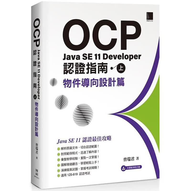 OCP：Java SE 11 Developer 认证指南（上）－ 物件导向设计篇 博硕 曾瑞君 台版书籍【神话典传】