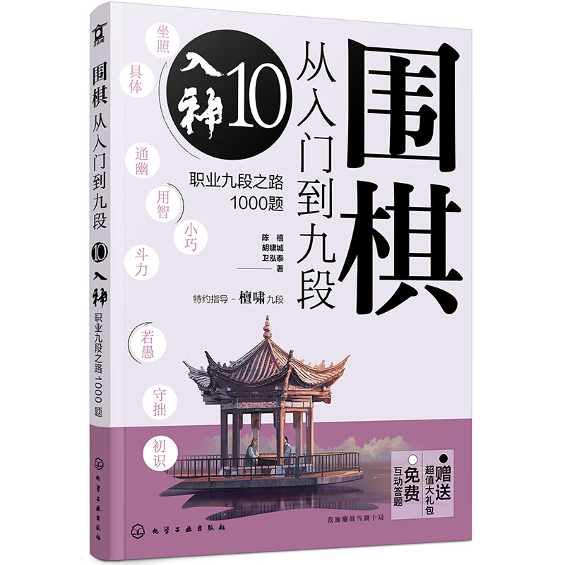 围棋从入门到九段10.入神（职业九段之路1000题）