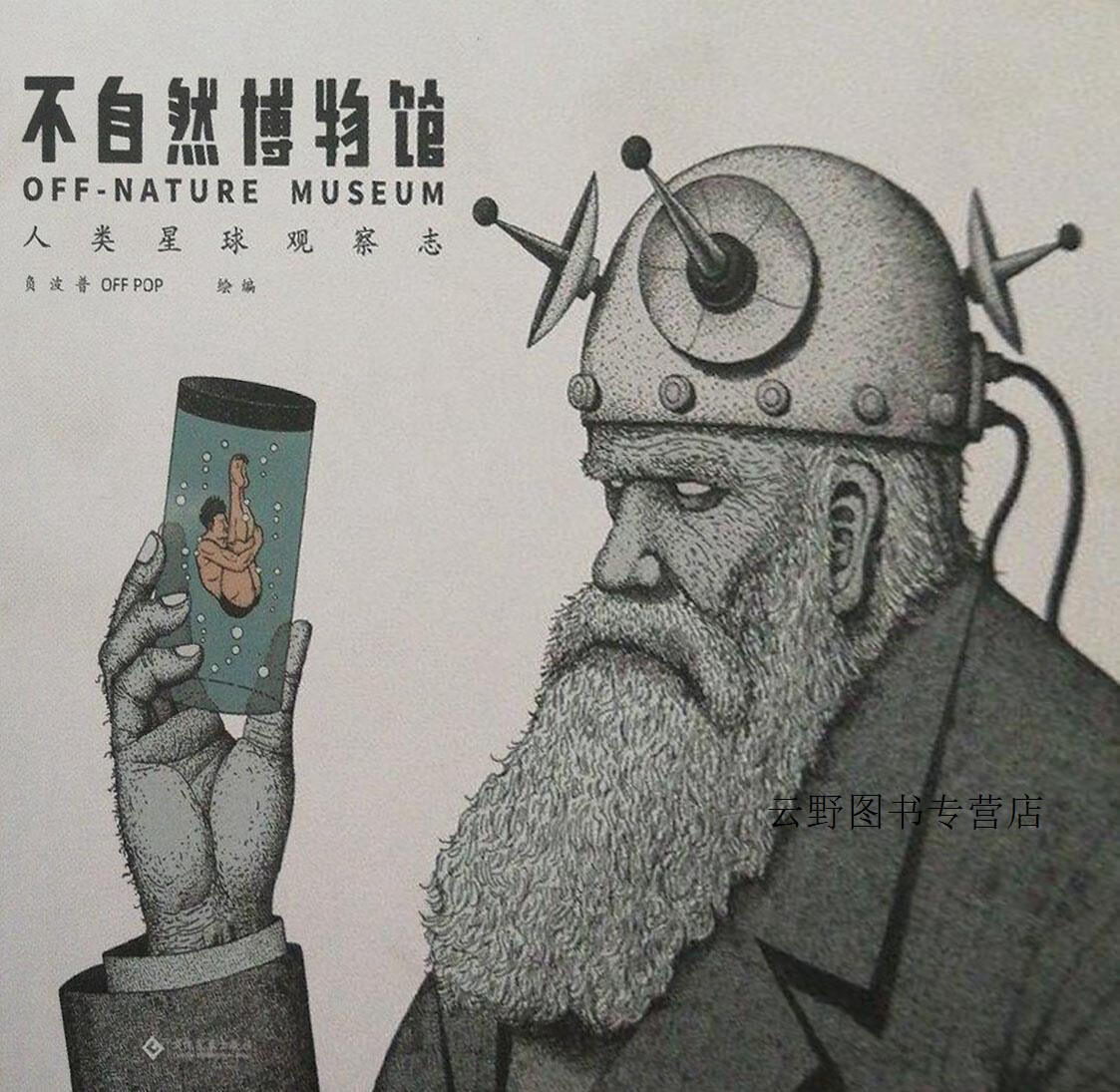 不自然博物馆 人类星球观察志,负波普offpop绘编,文化发展出版社