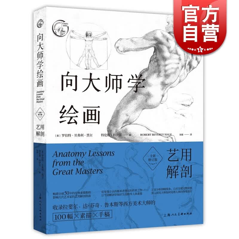 SZ】向大师学绘画 艺用解剖 全新修订版 西方经典美术技法译丛 静物人像速写从入门到精通 美术书籍