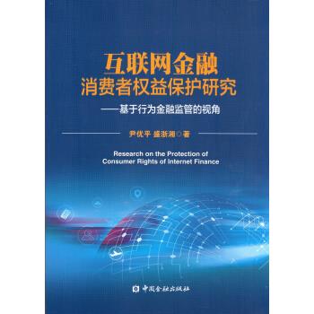 互联网金融消费者权益保护研究--基于行为金融监管的视角【正版好书，下单速发】