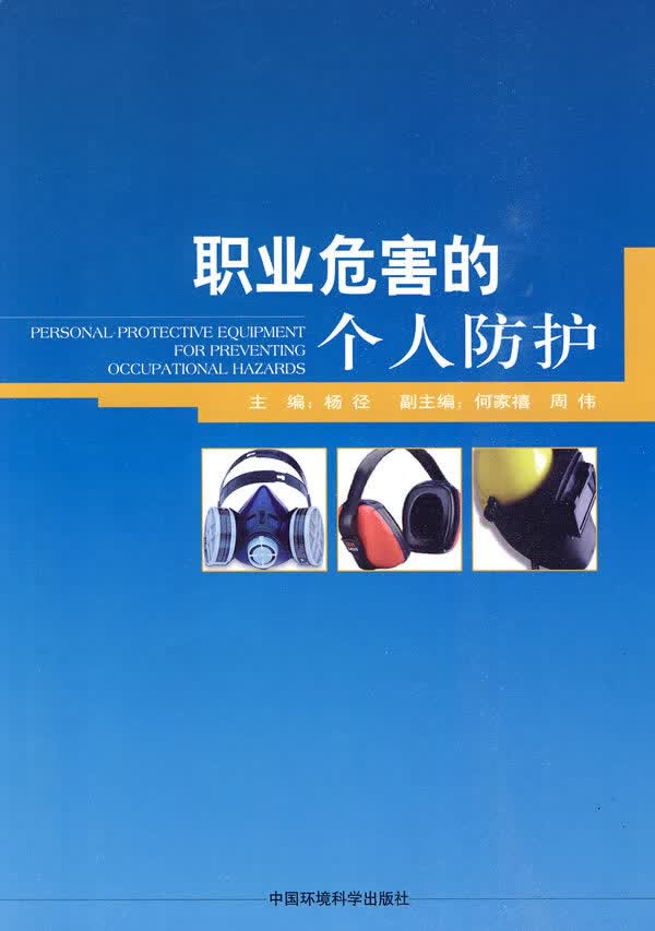 职业危害的个人防护【正版图书】