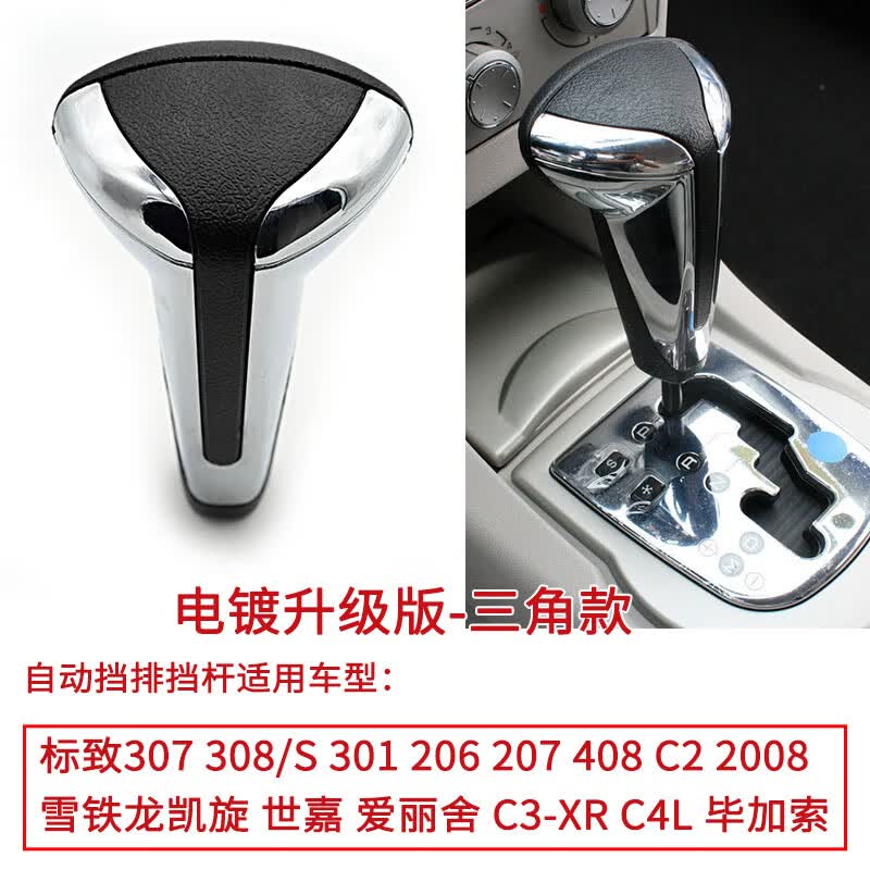 适用于雪铁龙世嘉档把头308标致307爱丽舍凯旋自动档挂排挡杆C2手球手柄 自动挡-升级版电镀属于什么档次？