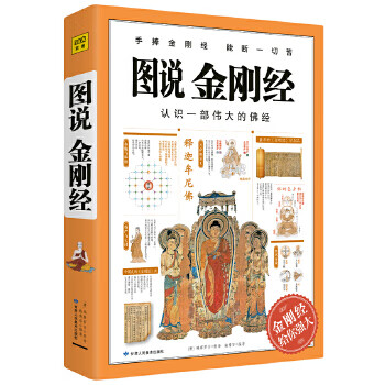 图说金刚经【正版图书】