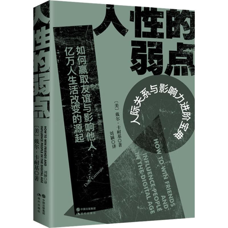 人性的弱点 (美)戴尔·卡耐基(Dale Carnegie)