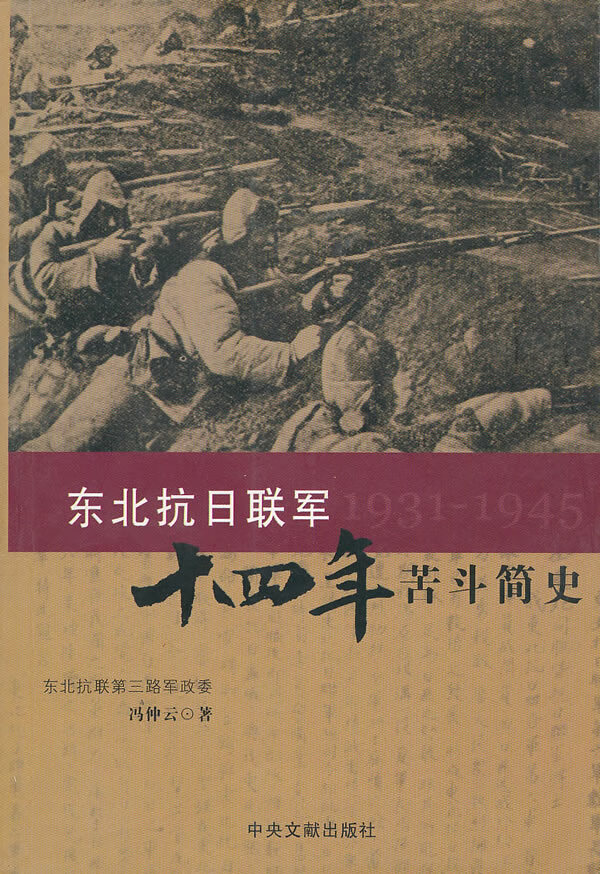 东北抗日联军十四年苦斗简史 冯仲云 中央文献出版社