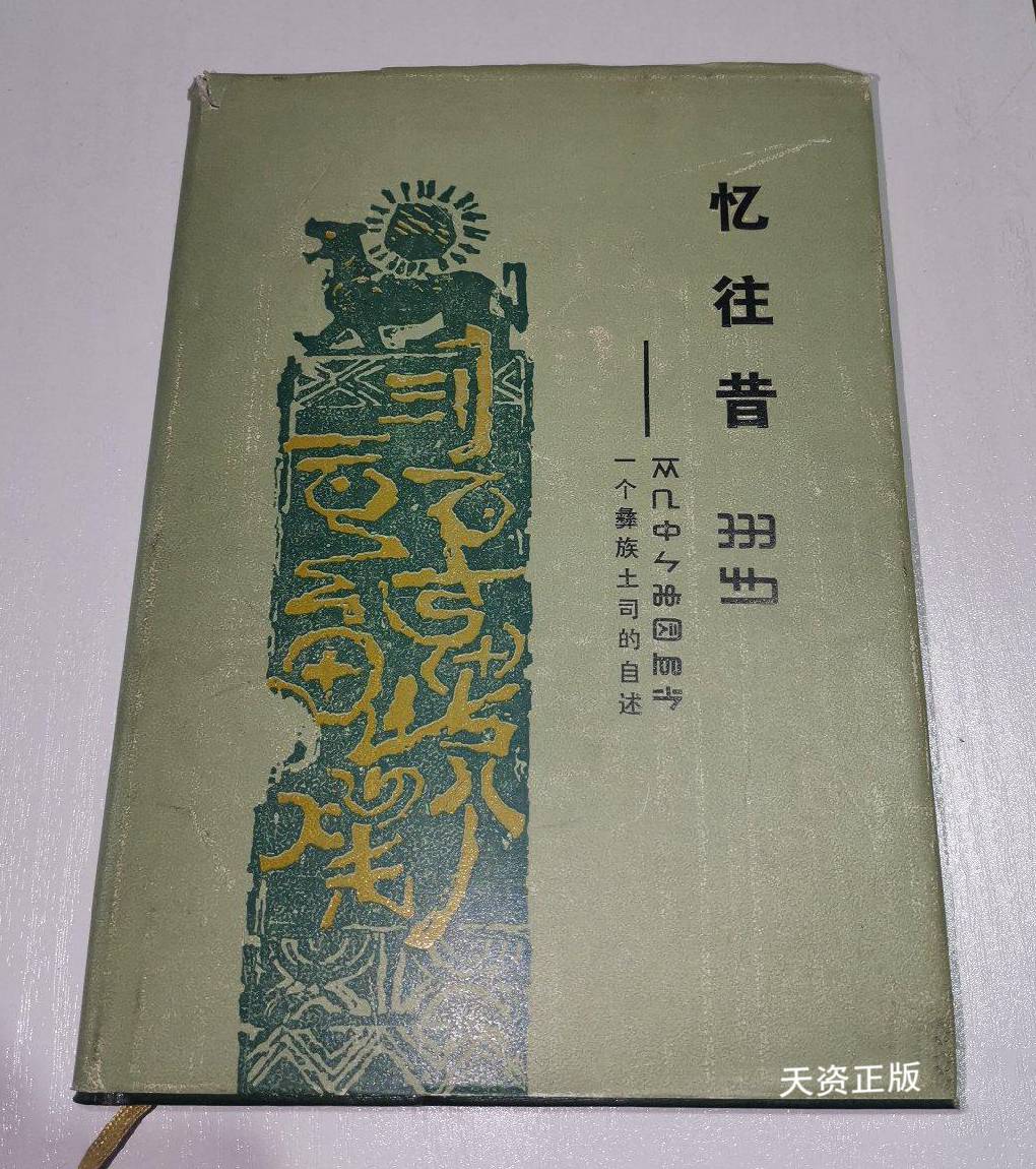 【二手9成新】忆往昔  一个彝族土司的自述 岭光电著 云南人民出版社