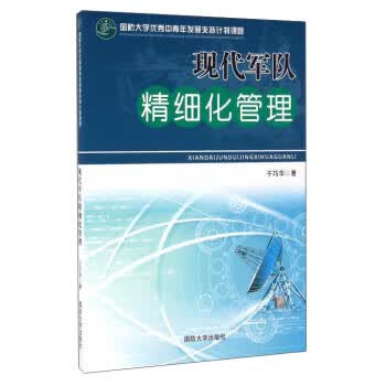 现代军队精细化管理【正版图书】