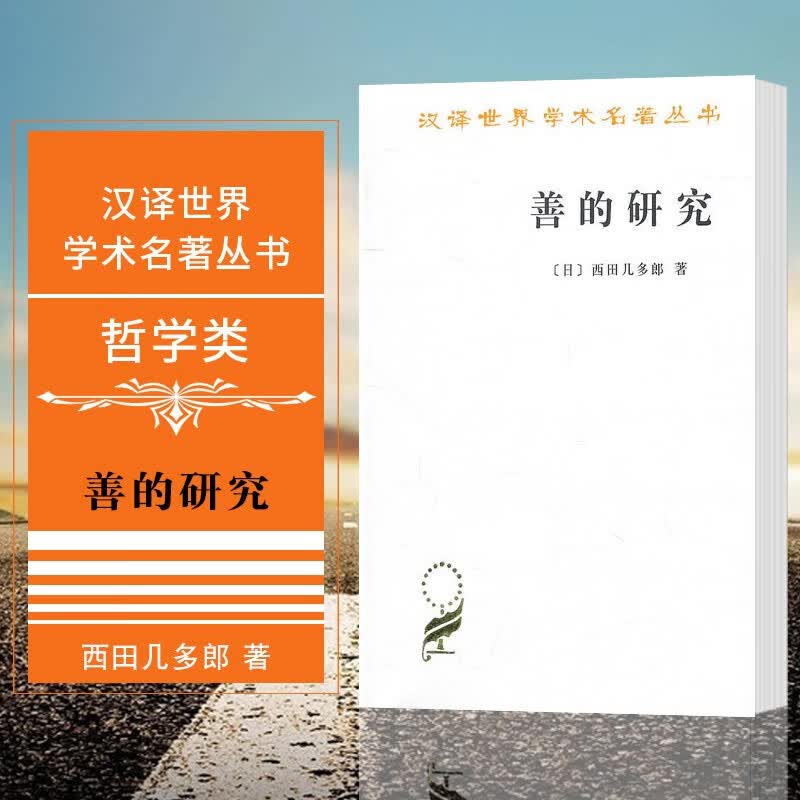 汉译世界学术名著丛书：善的研究 （日）西田几多郎 著   商务印书馆