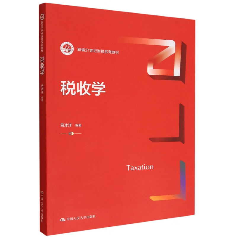 税收学(新编21世纪财税系列教材)