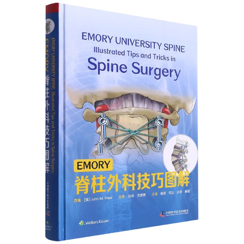 emory脊柱外科技巧图解(精)