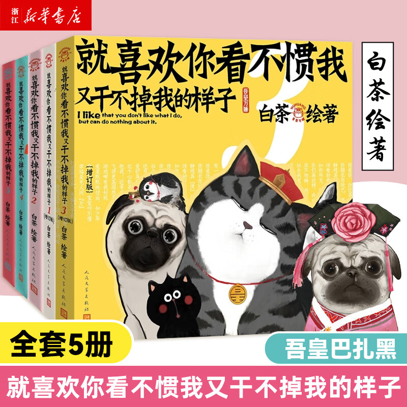 【新华书店正版】就喜欢你看不惯我又干不掉我的样子12345全套5册 白茶绘著 喜干吾皇万睡巴扎黑 幽默爆笑绘