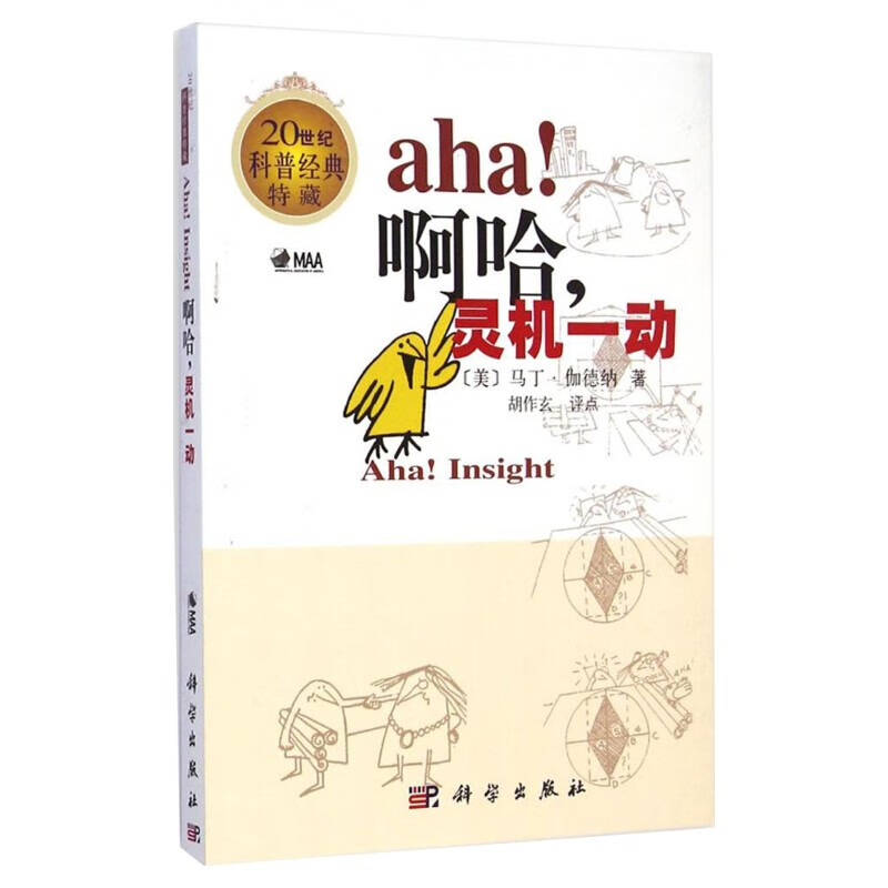 啊哈 灵机一动 20世纪科普经典特藏
