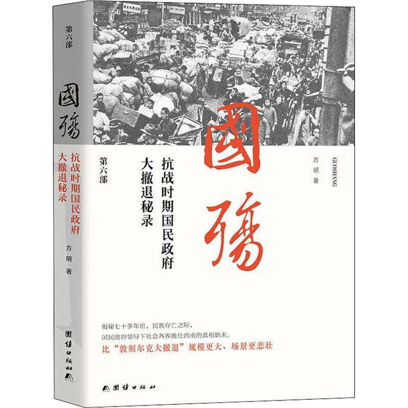 国殇:抗战时期民国政府大撤退秘录(第六部)()方明团结出版社9787512614048 政治/军事书