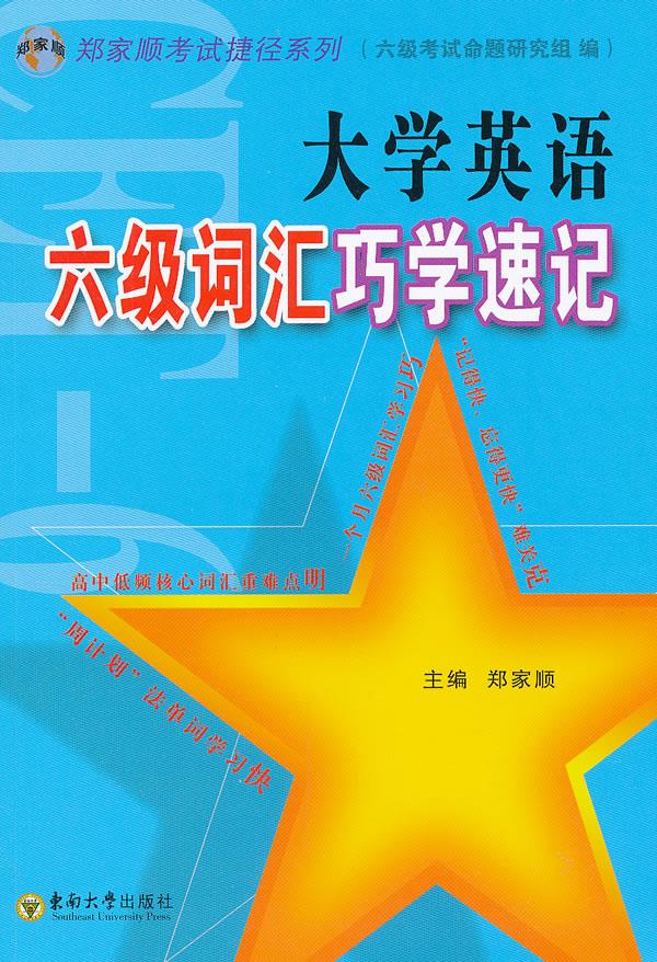 大学英语六级词汇巧学速记【正版】