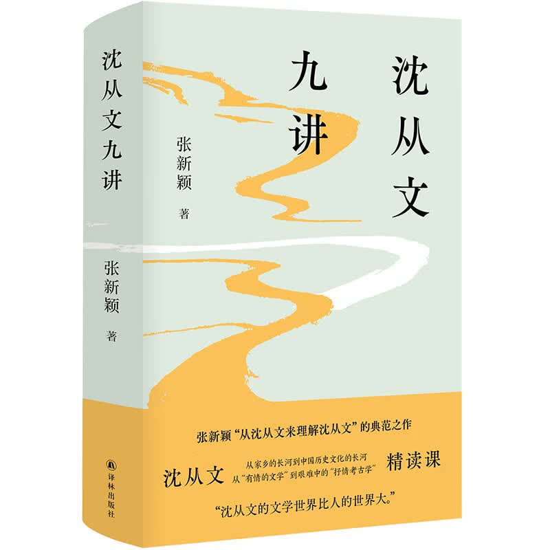 沈从文九讲