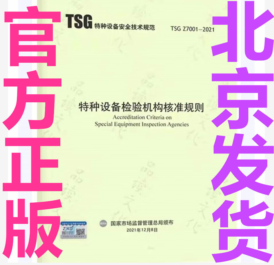 【正版现货】TSG Z7001-2021 特种设备检验机构核准规则