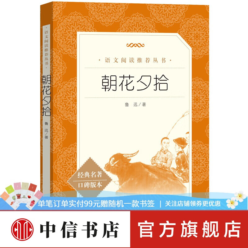 【初中生阅读】朝花夕拾 鲁迅人民文学出版社正版