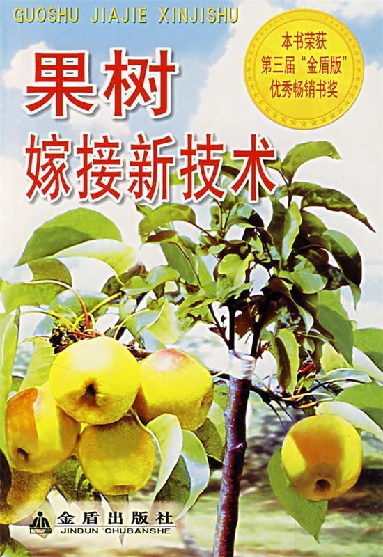 果树嫁接新技术【正版图书,放心购买】