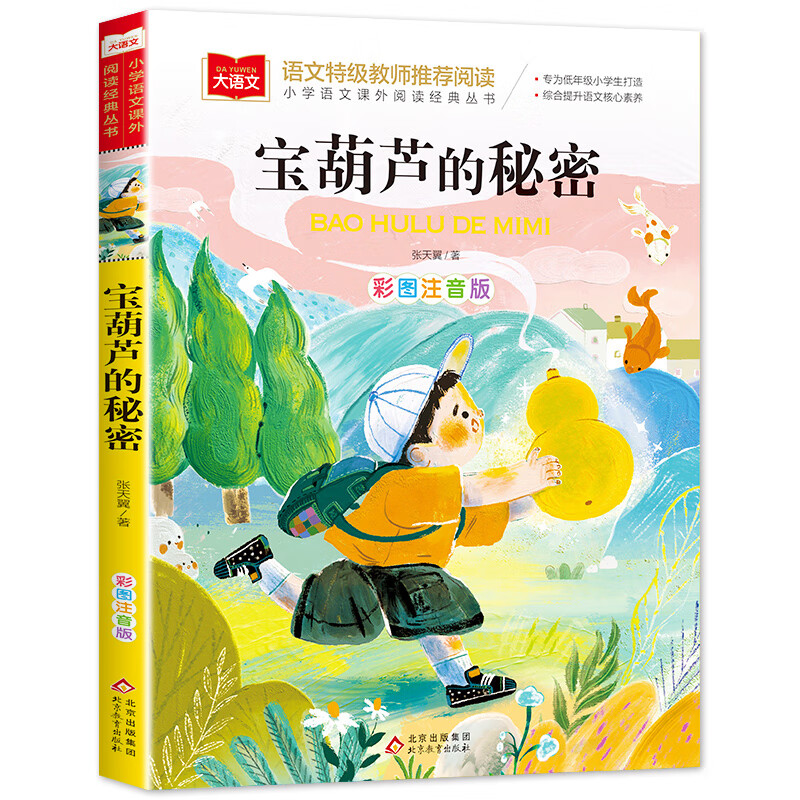 法布尔昆虫记小学生三年级彩图注音版美绘版法尔布科普绘本老师一年级二年级下册课外书籍拼音版儿童版昆虫记 宝葫芦的秘密