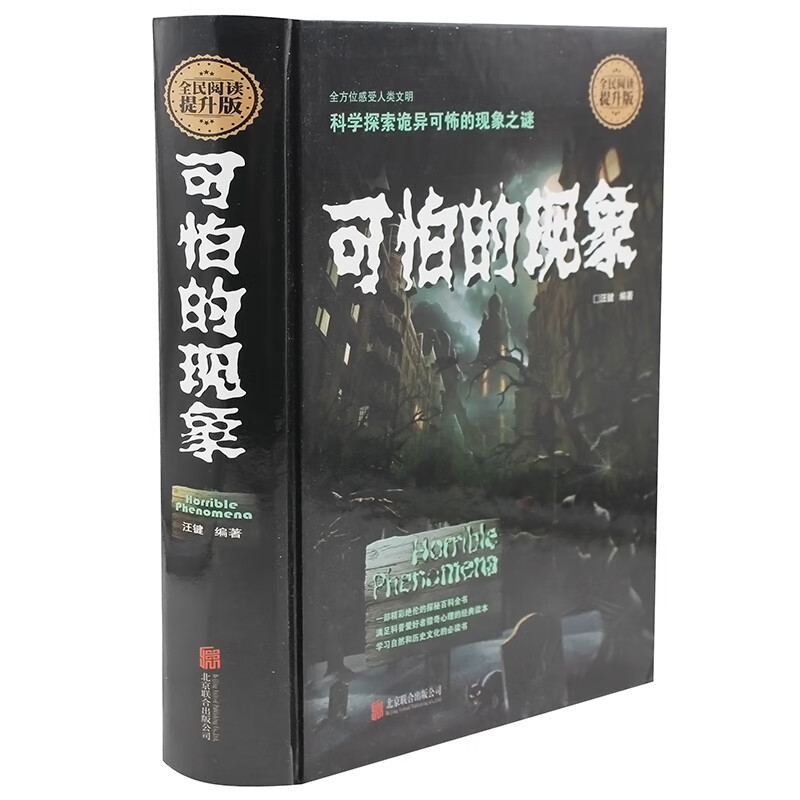 正版 精装硬壳版 可怕的现象 全民阅读提升版 全方位感受人类文明 科学探索诡异可怖的现象之谜 青少年 正版书籍