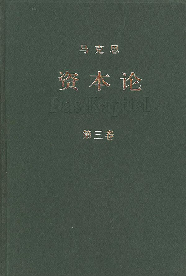 资本论(第三卷)