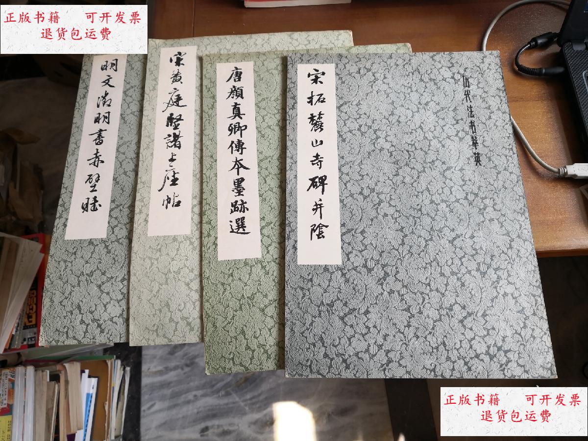 【二手9成新】历代法书萃英: 明文征明书赤壁赋,宋拓麓山寺碑并阴 ,宋