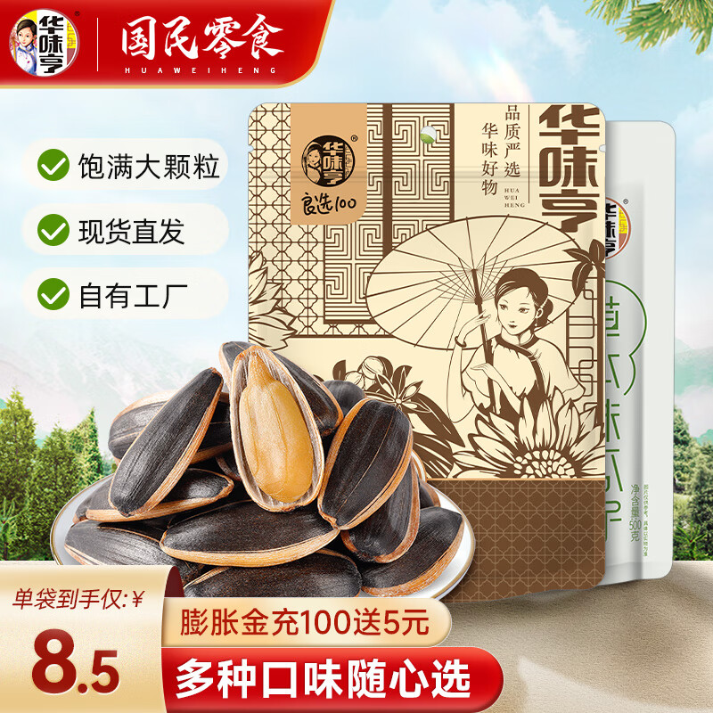 华味亨 多口味香瓜子年货坚果炒货网红休闲零食小吃葵花籽大颗粒 500g山核桃味+500g草本味