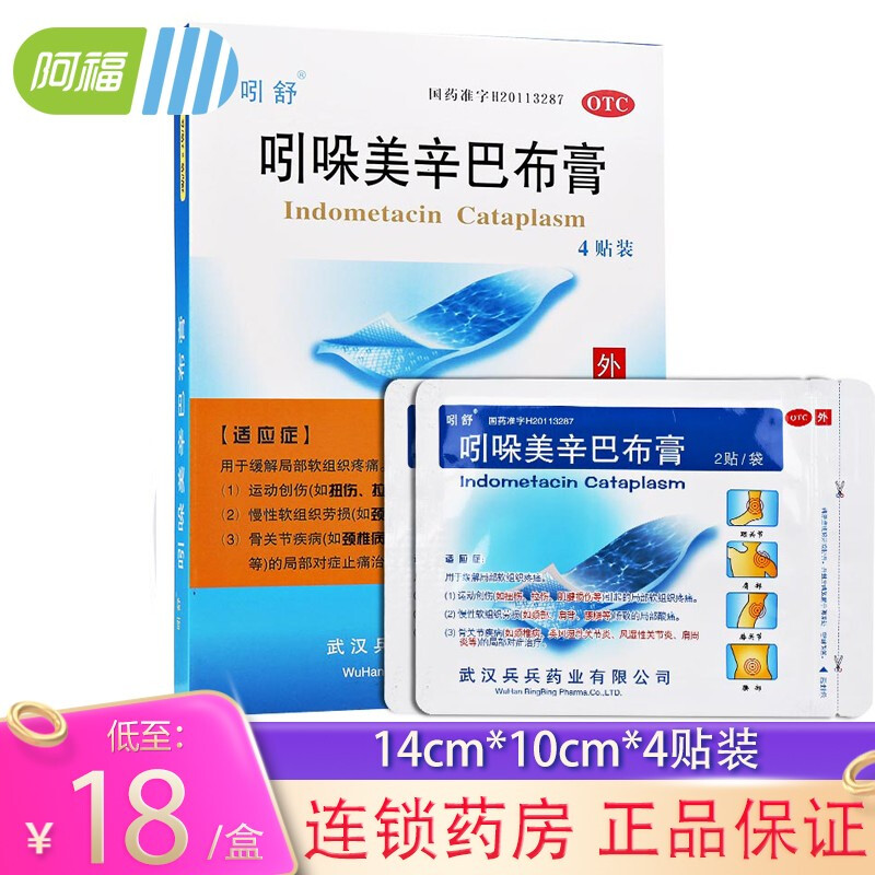 吲舒 吲哚美辛巴布膏4贴 软组织损伤风湿腰痛腱鞘炎贴膏药 1盒
