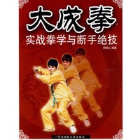 大成拳实战拳学与断手绝技【正版图书】