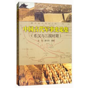 中国古代军事史论集 东汉与三国时期 安田、廖华西【正版图书，放心购买】